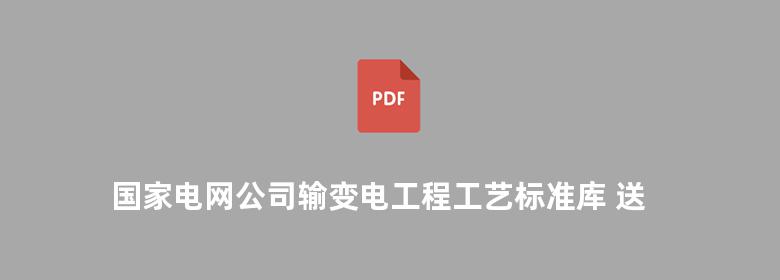 国家电网公司输变电工程工艺标准库 送电线路工程部分